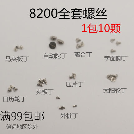 日本8200机芯螺丝 美优达8205全套螺丝丁 通用马夹板离合簧压片丁