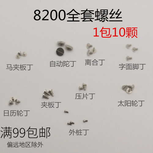 日本8200机芯螺丝美优达8205