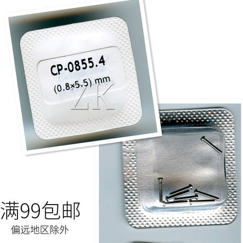 适用CP0855.4 0.8x5.5 CP24 0.8x2.4底盖后盖螺丝