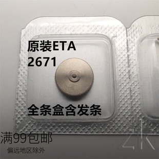 瑞仕原装ETA2671机芯配件 全条盒含发条 发条盒 手表维修
