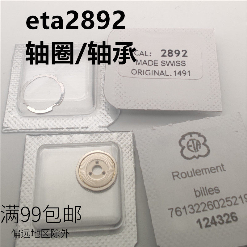 ETA2892A2轴承轴承圈