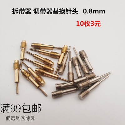 调表器针头拆带器冲针 10根装拆卸钢表带手表维修工具 0.8mm
