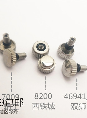 老款日本手表表冠 精7009西8200双狮46941 46943双防水圈把头巴蒂