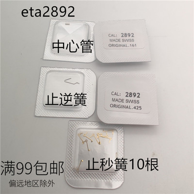 瑞仕原装ETA2892机芯配件
