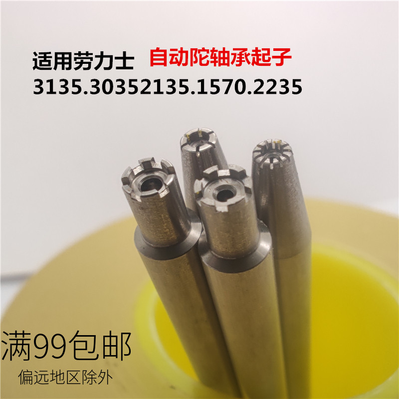 适用劳力士轴承起子 3135 3035 2135 2235 机械机芯工具