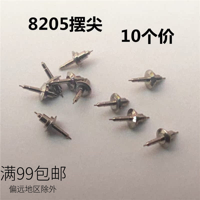 8205摆尖 摆轴 摆轮轴芯国产机械机芯配件 手表维修零件 修表散件