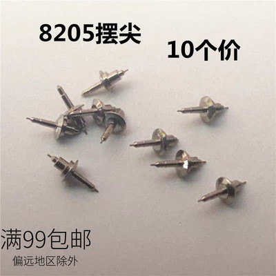 8205摆尖 摆轴 摆轮轴芯国产机械机芯配件 手表维修零件 修表散件