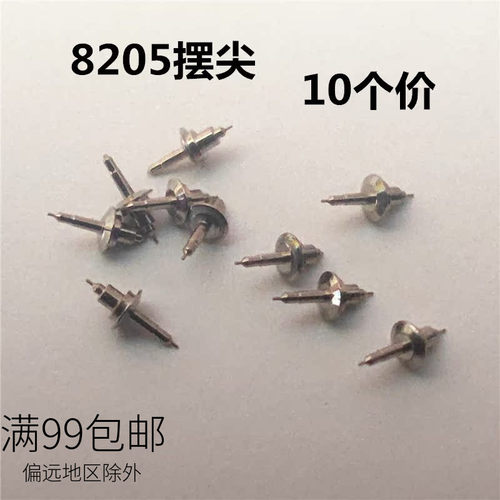 8205摆尖 摆轴 摆轮轴芯国产机械机芯配件 手表维修零件 修表散件