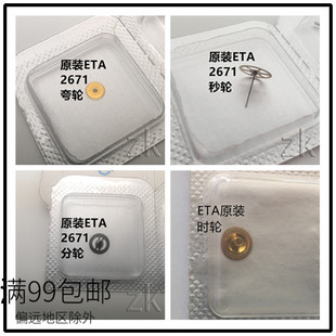 瑞仕原装ETA2671机芯配件 时轮分轮秒轮夸轮 手表维修零件配件