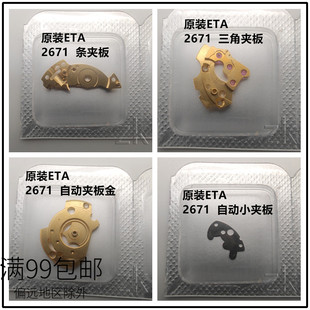 瑞仕原装ETA2671机芯配件 条三角秒中心夹板 手表维修