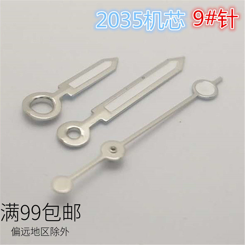银白色无夜光2035石英表机芯9号指针三针时针6mm 分针9mm 秒针9mm