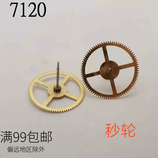 修表维修零件 国产7120统机机芯散件 7120秒轮 手表配件