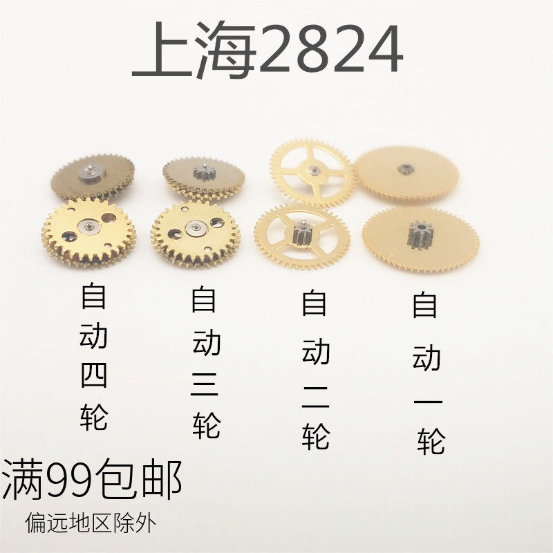 国产824配件 上海2824机芯 自动一轮 自动二轮 自动三轮 自动四轮