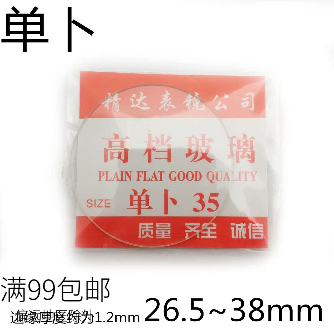 玉星矿物质单卜高透玻璃镜面 表面表蒙 放大镜片表镜26.5-38mm