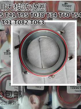 适用天梭CK后盖防水圈 T41 095 60 43 T038 035 T097红色防水圈