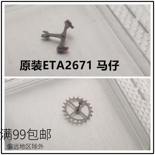 瑞仕原装ETA2671机芯配件 马轮 马仔叉 擒纵莲花轮 手表维修