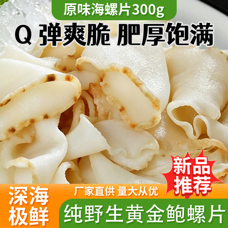 黄金鲍螺片白玉螺片非即食冷冻凉拌菜刺身火锅涮菜半成品酒店日料