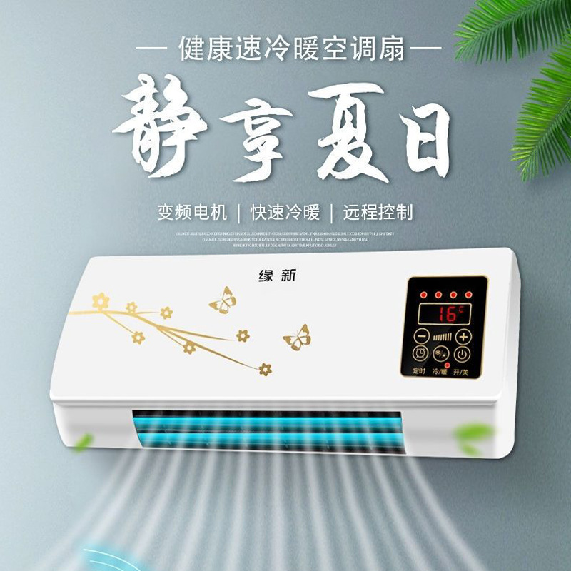 缘新移动冷暖两用空调扇家用壁挂式变频小空调制冷制热风机冷风扇