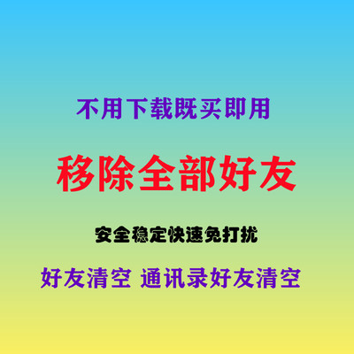 vx所有好友清空 不打扰不裙发 无痕删除清理所有好友一键批量移除