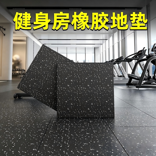 健身房地垫橡胶地垫子