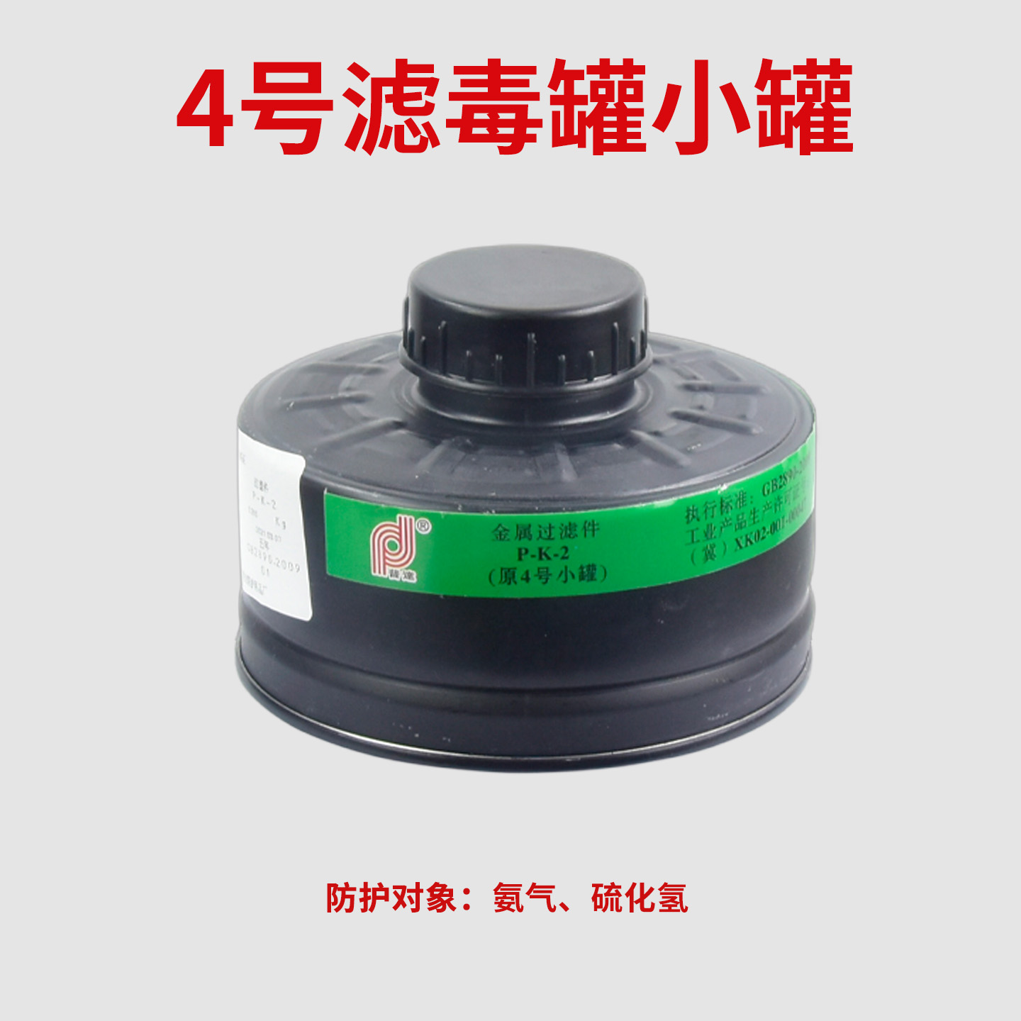 防毒面具滤毒罐4号小罐防护氨气养殖专用污水处理化肥生产