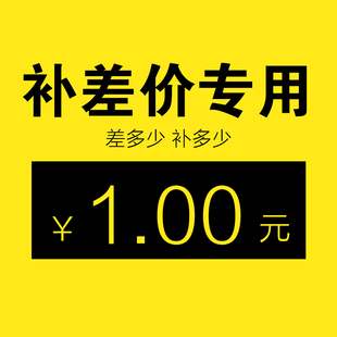 邮费补差价专用链接不发货差多少拍多少1元