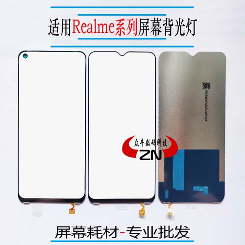 Realme真我系列屏幕背光灯