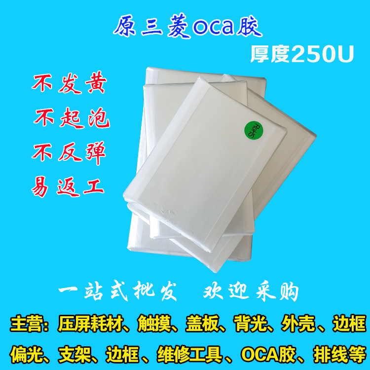 三菱胶无影胶6代4.7/5.0/5.5/5.7/5.9/6.0/6.3寸屏幕贴合oca干胶