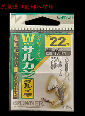 日本原装进口OWNER欧娜8字环 八字双转子母环高强度连接器81129