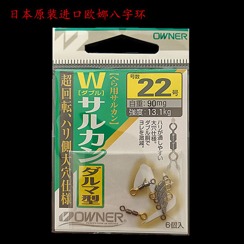日本原装进口OWNER欧娜8字环 八字双转子母环高强度连接器81129
