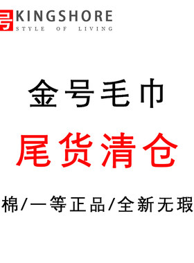 金号纯棉毛巾浴巾童巾尾货清仓全棉成人儿童洗澡洗脸柔软吸水不掉