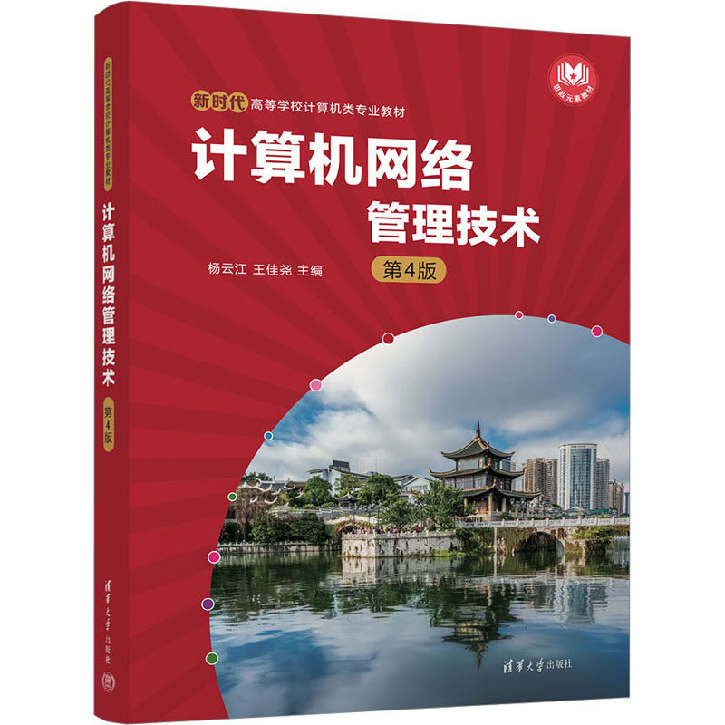 （正版新书） 计算机网络管理技术 第4版 清华大学出版社