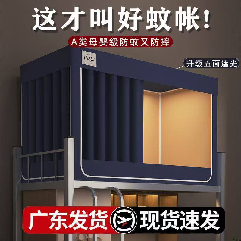 大学生宿舍蚊帐一体式全罩新款强遮光床帘窗帘寝室上下铺专用床幔