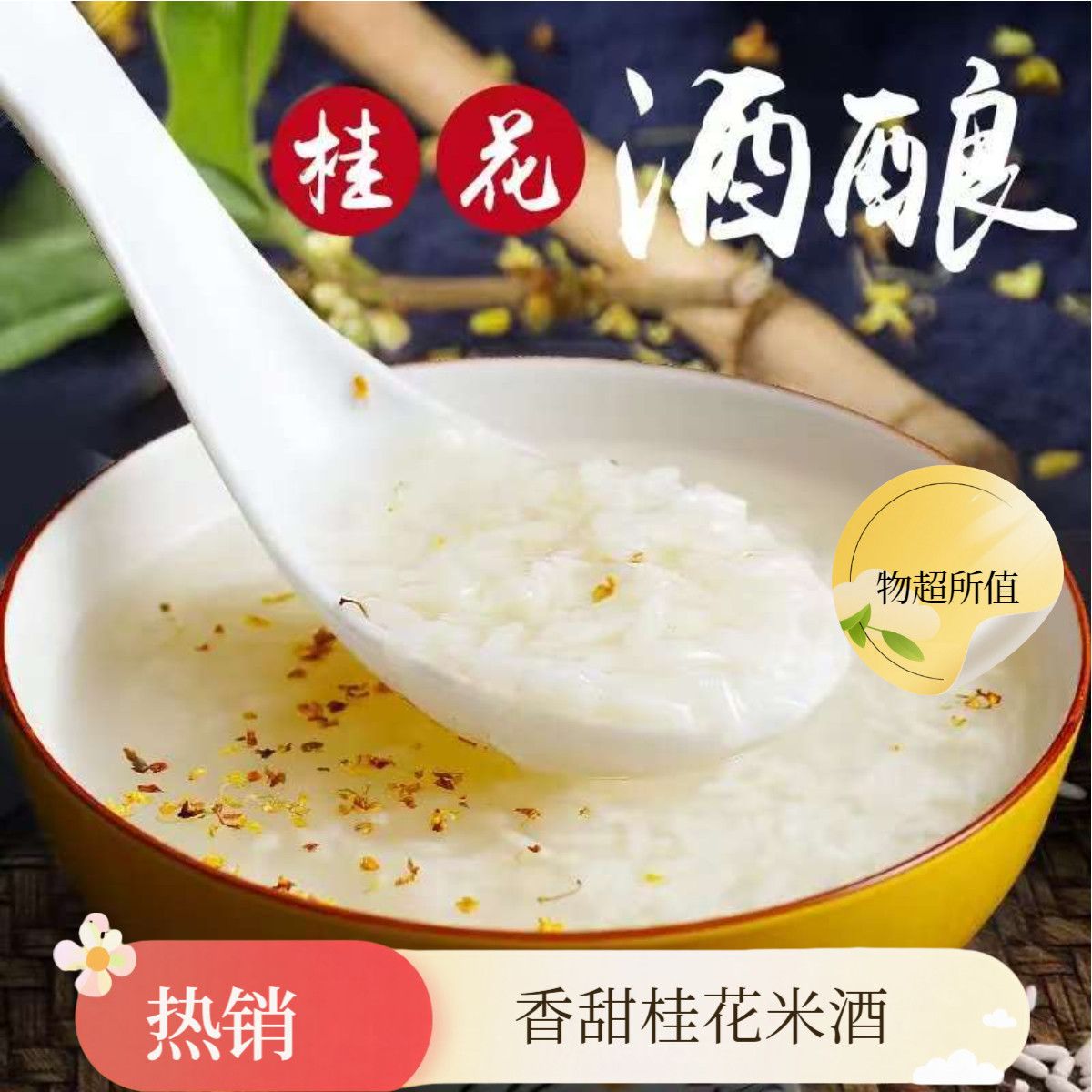 桂花米酒醪糟自酿糯米甜酒自然发酵湖北特产孝感米酒400g