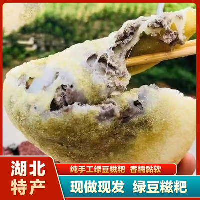 湖北孝感绿豆糍粑农家手工糍粑年糕夹心油炸糍粑纯糯米真空装