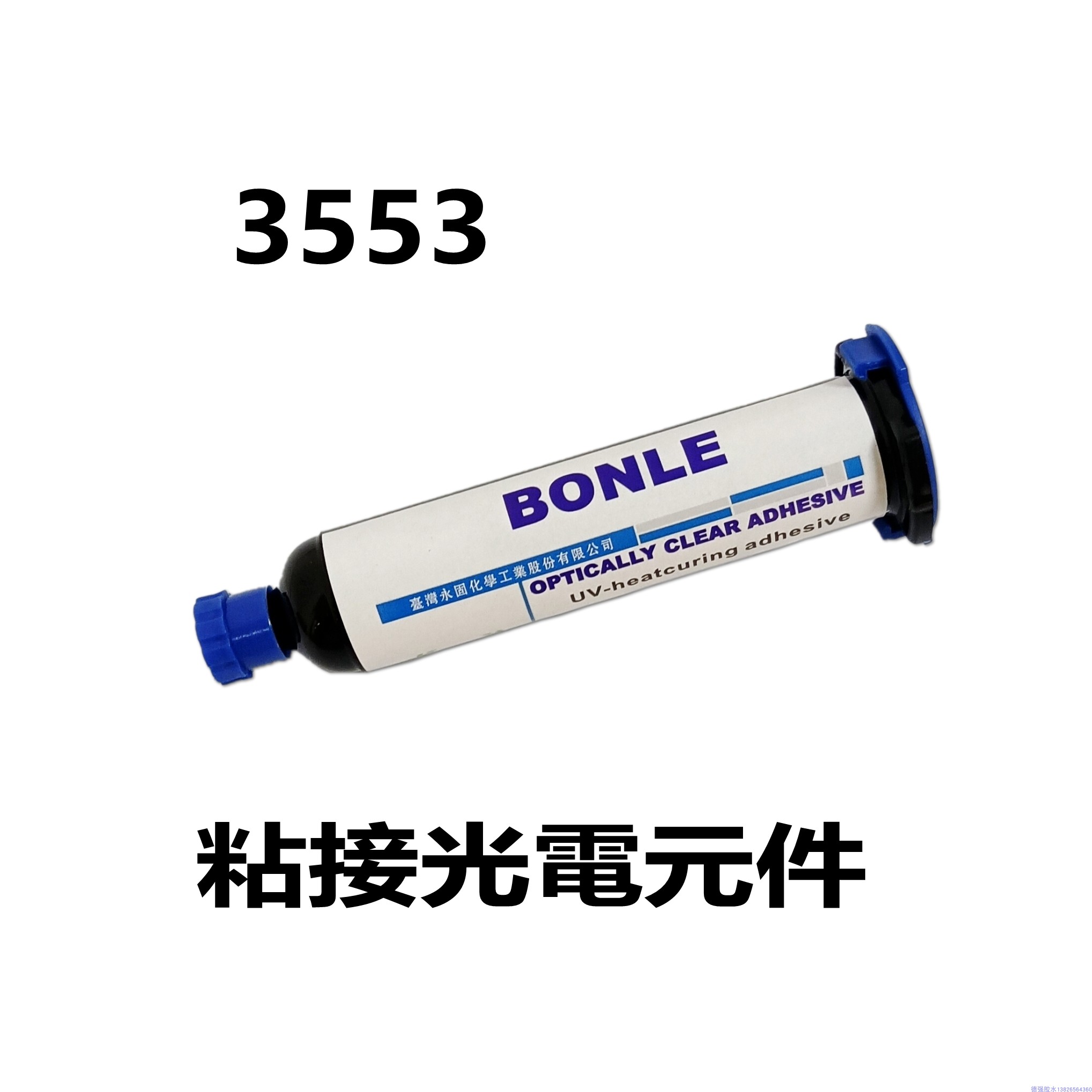 BONLE邦乐 3553胶水  光电应用UV胶  紫外光固化胶 30EMI 包邮 基础建材 胶水/胶粘剂 原图主图