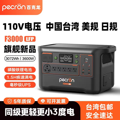 pecron百克龙110V台湾户外移动行动电源3度电F3000LFP快充APP智控
