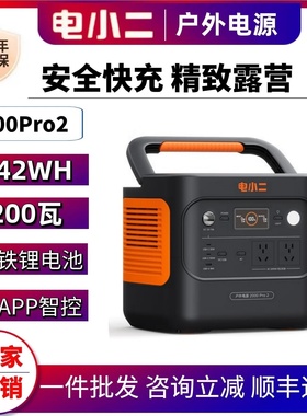 电小二户外电源2000Pro2大功率店小二移动电源220V快充2度电露营