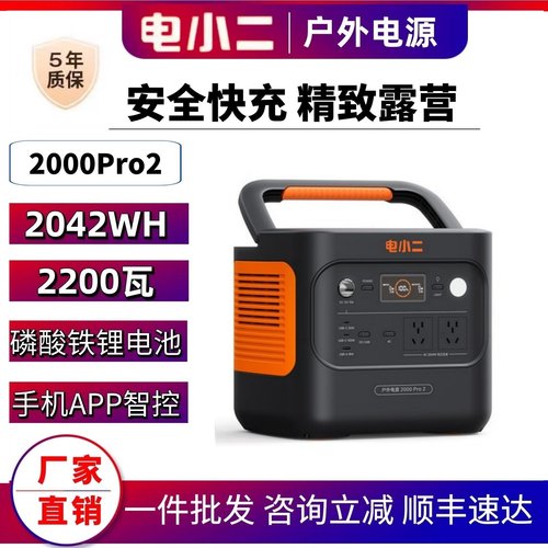 电小二户外电源2000Pro2大功率店小二移动电源220V快充2度电露营