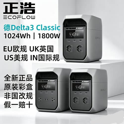 ECOFLOW正浩德Delta3 Classic EU欧规英规户外电源US美规110V台湾