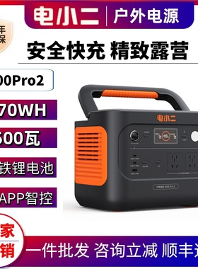 电小二户外电源1500W 1度电220V快充1000Pro2大功率应急储能车载
