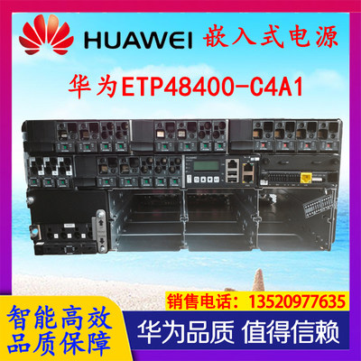 华为ETP48400-C4A1嵌入式4U高48V400A机架式嵌入式开关电源通