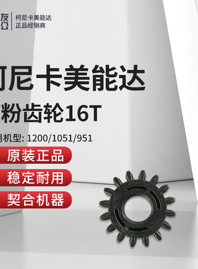 柯美适用1200/1051/951废粉齿轮16T  A0G6521400