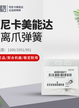 原装柯美1200/1051/951分离爪弹簧A0G6345411