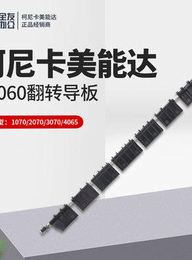 柯美1060双面翻转爪1070 2070 30704065摆动出纸件A50U861006