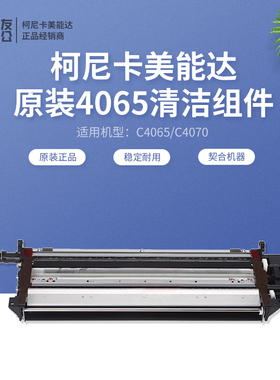 原装柯尼卡美能达4065清洁组件C4065/C4070刮板组件AC57R75122