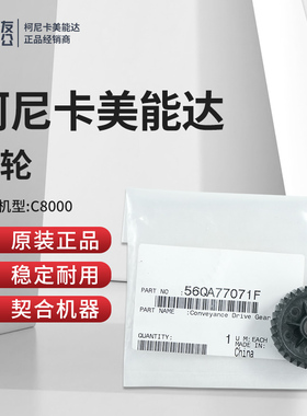 柯美适用于C8000齿轮56QA77071F