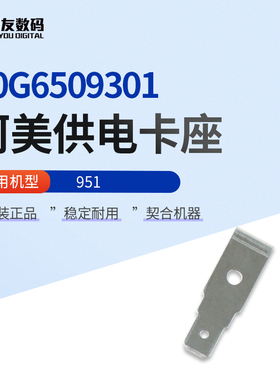 原装柯美951供电卡座A0G6509301