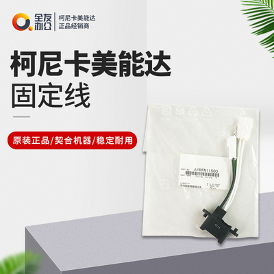 柯美原装固定线A1RFN11500