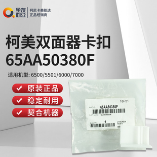 6000 原装 柯尼卡美能达6500 5501 65AA50380F 7000双面器卡扣